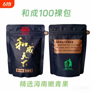 高端槟榔和成天下100元裸包无奖槟榔口味王青果散装海南万宁果子