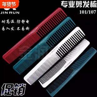 理发店101/107发型师剪发梳美发店专用梳发廊女发梳子专业理发梳