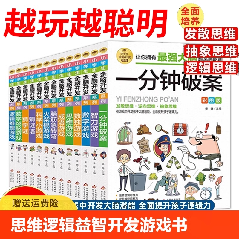 全脑开发逻辑推理游戏书6-12岁