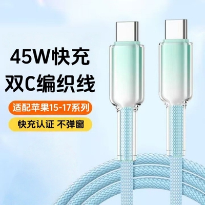 冰透PD45W快充线适用苹果15promax数据线iphone17/16充电线16plus手机平板ipad双typec编织接口