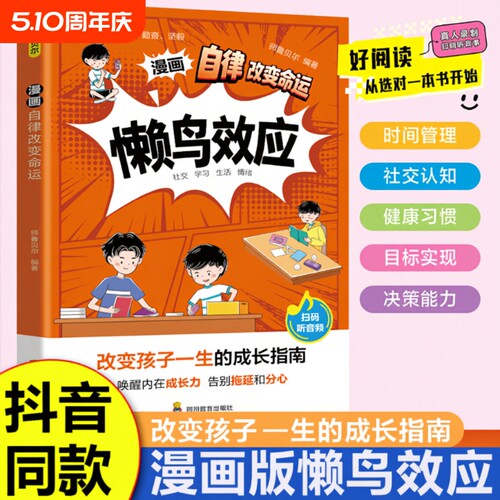懒鸟效应漫画版正版 改变孩子一生的成长指南自律改变命运 让孩子变的自律努力坚毅 儿童小学生心理学效应书籍