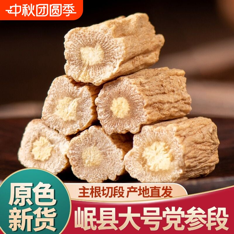 党参中药材黄芪甘肃岷县原产地直发正品新货无硫泡水煲汤