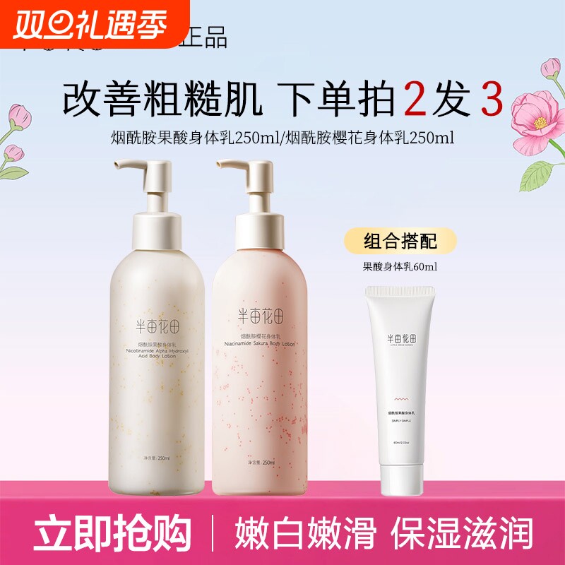 半亩花田身体乳烟酰胺樱花保湿滋润润养润肤补水正品香氛果酸舒缓