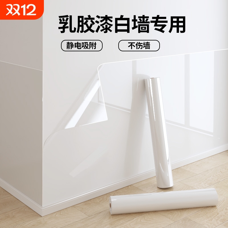 静电墙面保护膜乳胶漆白墙贴脏防潮贴纸自粘防水贴膜墙壁卧室吸附