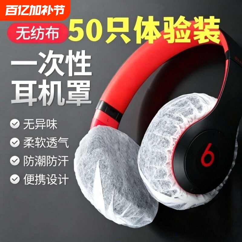 一次性耳机罩网吧耳机保护套无纺布透气头戴式耳罩网咖电竞酒店