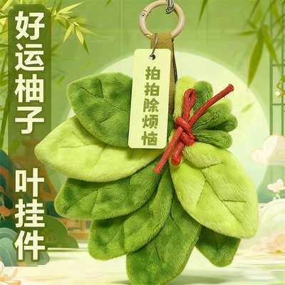 柚子叶拍拍消除烦恼带来好运柚子叶毛绒挂件精致款钥匙扣配饰礼物