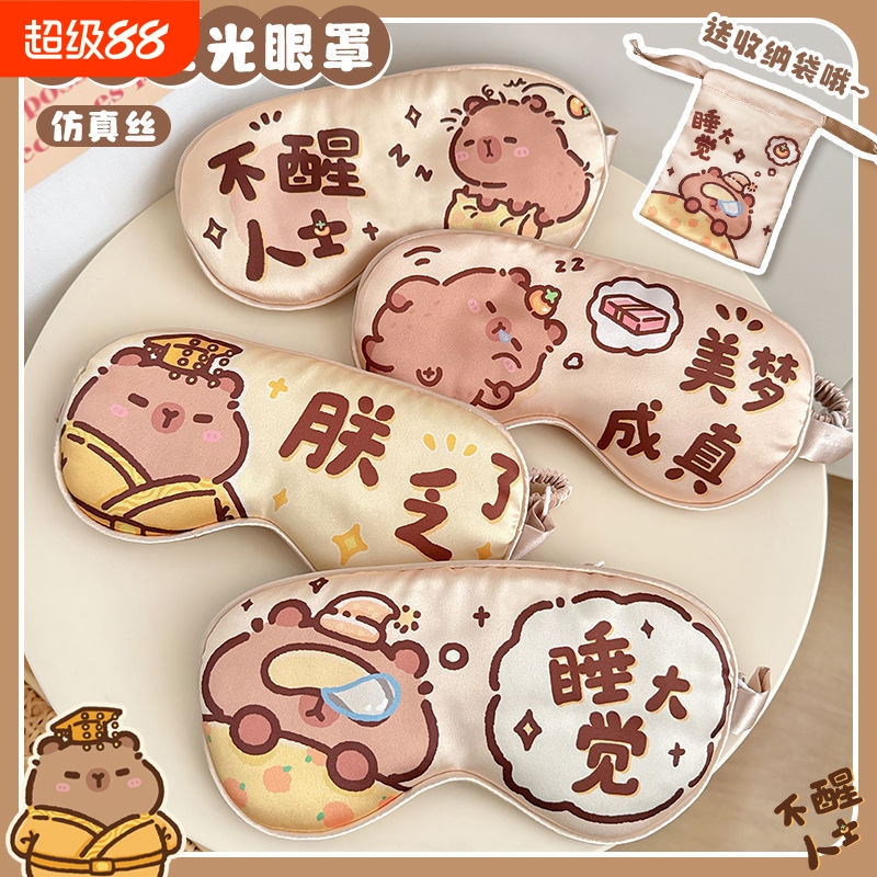 美梦成真卡皮巴拉夏天冰丝眼罩遮光睡眠儿童小学生午睡专用情侣女