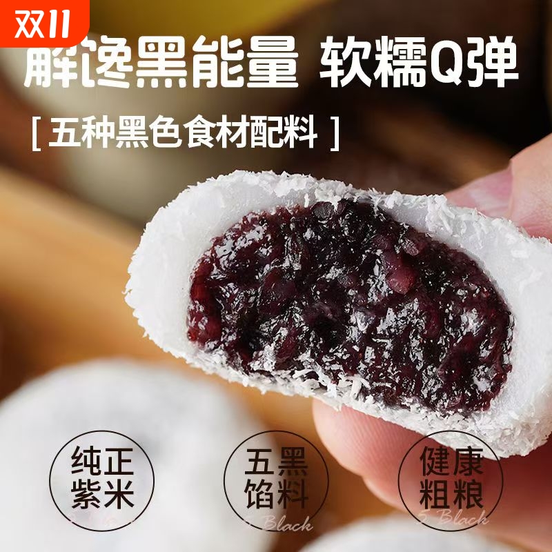 冰皮五黑紫米饼大福营养早餐代餐糕点办公室休闲食品解馋健康糯米