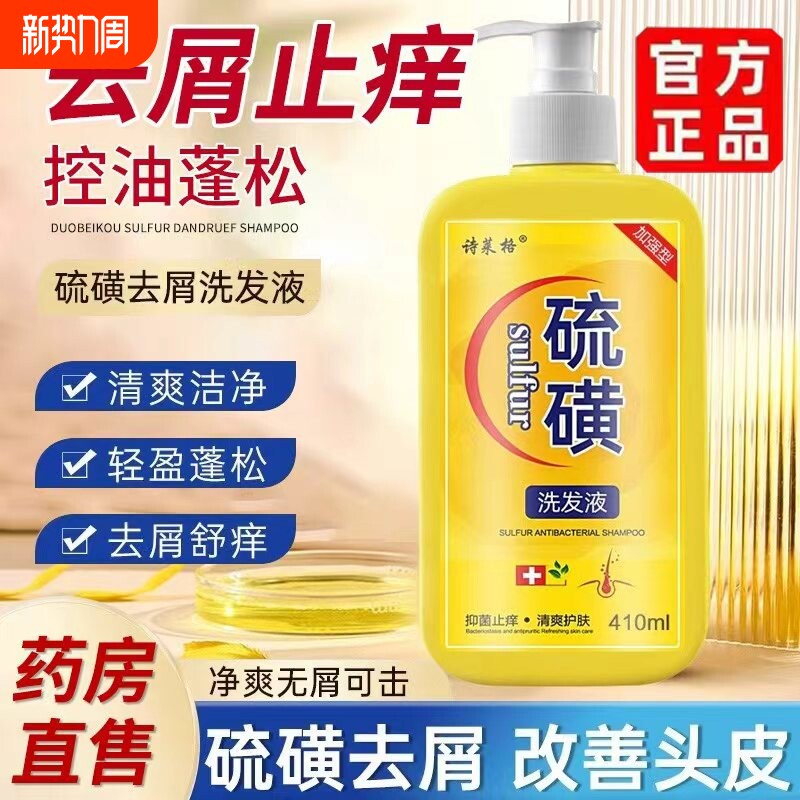 硫磺洗发水去屑祛痘止痒头皮毛囊炎去红疙瘩螨虫控油洗头膏沐浴露