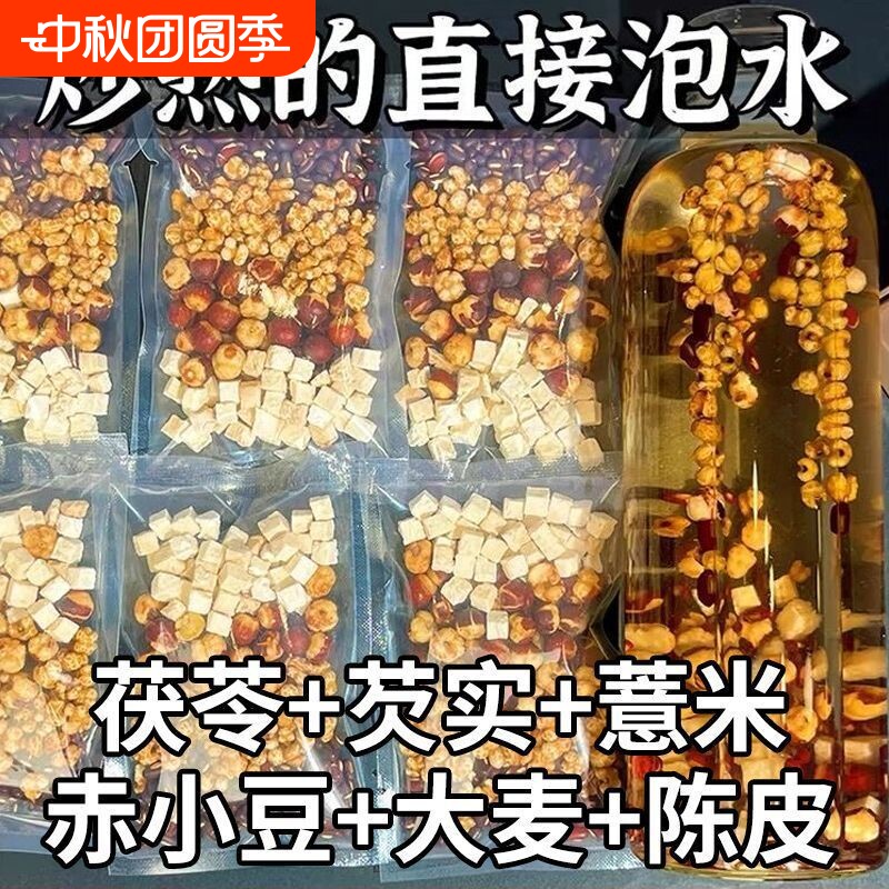 红豆薏米祛湿茶芡实茯苓薏仁湿气图片