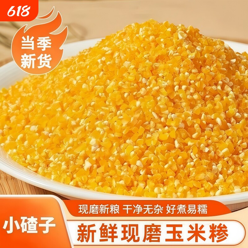 东北五谷杂粮碎玉米糁粗粮大碴子加芸豆农家纯笨碴子煮饭玉米碴