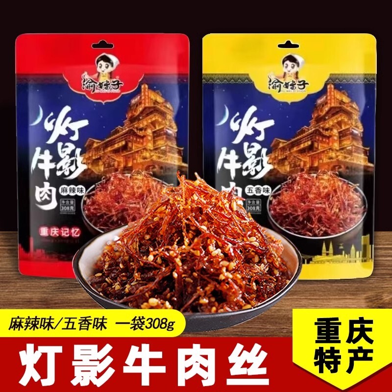 渝妹子灯影牛肉丝308g/袋麻辣五香味重庆特产特色休闲网红零食