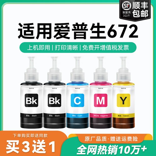 适用爱普生打印机墨水672四色L380 L360 L310黑色L1300 L130 L313 L351 L363 L383彩色L455 L485非原装CMYK