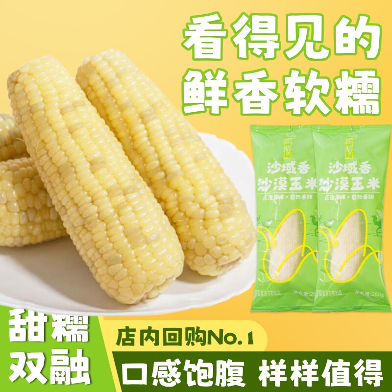 沙域香甜糯玉米棒新甜糯玉米正宗内蒙沙漠冷鲜锁鲜玉米棒