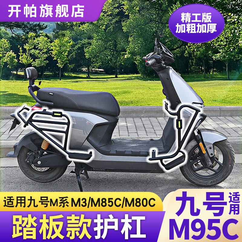 适用于九号M95C/M3护杠改装件M95C+/M85C/M80C