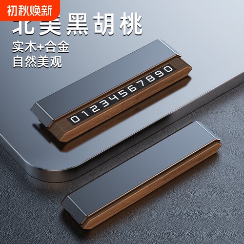 高档黑胡桃实木可隐藏双号码挪车停车号码牌临时电话牌DIY底座