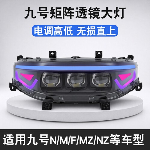 9号M395C MZ大灯三透Nzmix M85C F2Z/FZ/机械师可调透镜大灯150w