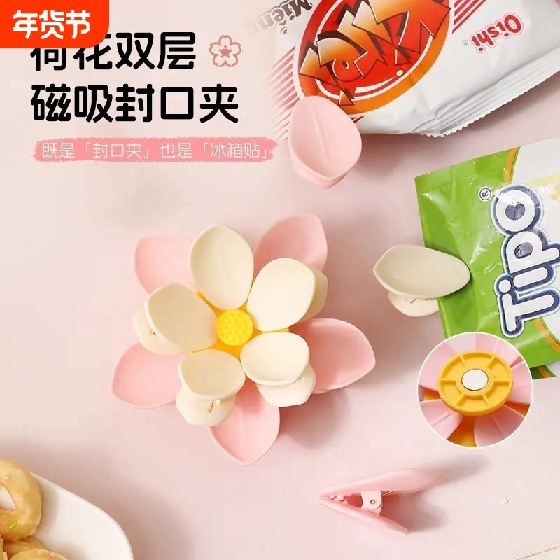 荷花双层磁吸封口夹家用厨房包装袋防潮湿密封夹创意高颜值冰箱贴