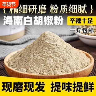 正宗海南一级精选白胡椒粉胡椒粉纯正农家红土地种植特产包邮