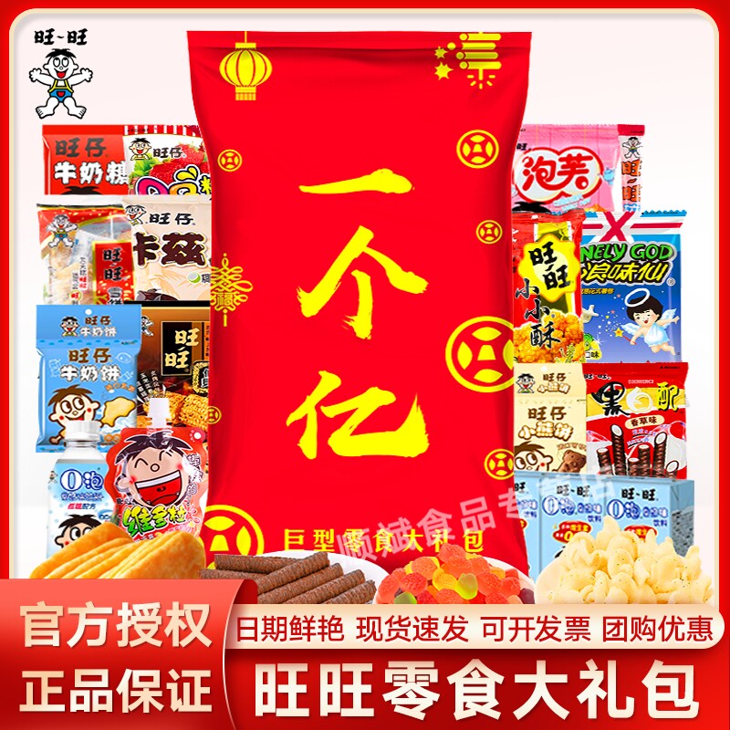 旺旺零食大礼包1.3kg旺仔豪华版雪饼贝团购送礼巨型过年新年年货