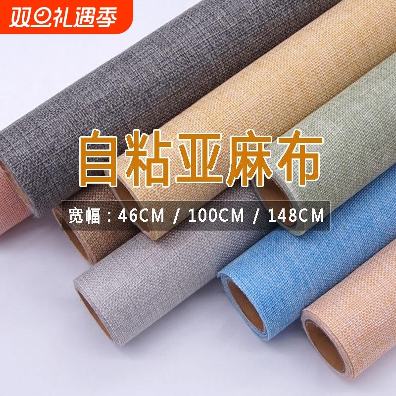 自粘背胶亚麻布展柜相册书刊封面包装灯饰幼儿园DIY手工编织纺织