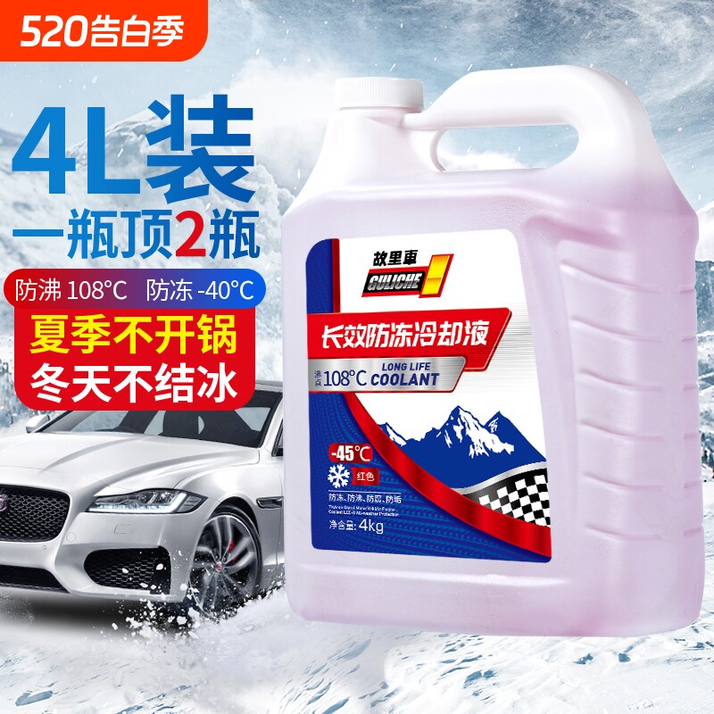 防冻液汽车发动机冷却液红色绿色水箱宝冬季冷冻液长效四季通用
