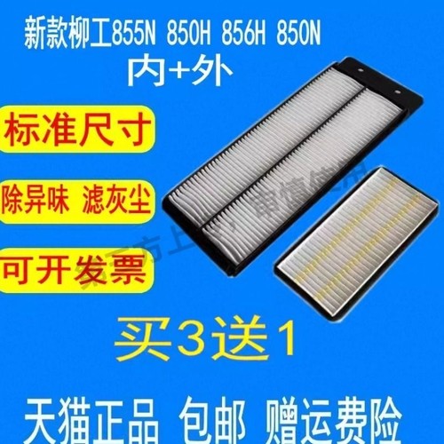 适配新款柳工835H 850H 856H 862H MAX 855N装载机空调滤芯铲车