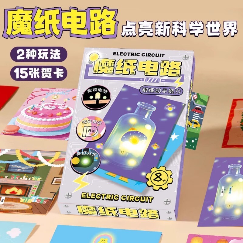 魔纸电路贺卡材料包手工儿童DIY会发光自制科学实验益智玩具魔法