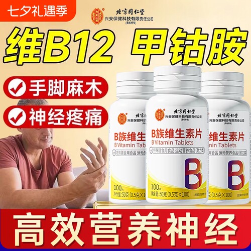 维生素b12甲钴胺营养修复神经100片B族正品官方旗舰店瓶装活性