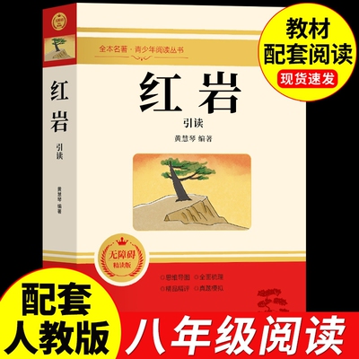 红岩八年级必读正版课外书正版