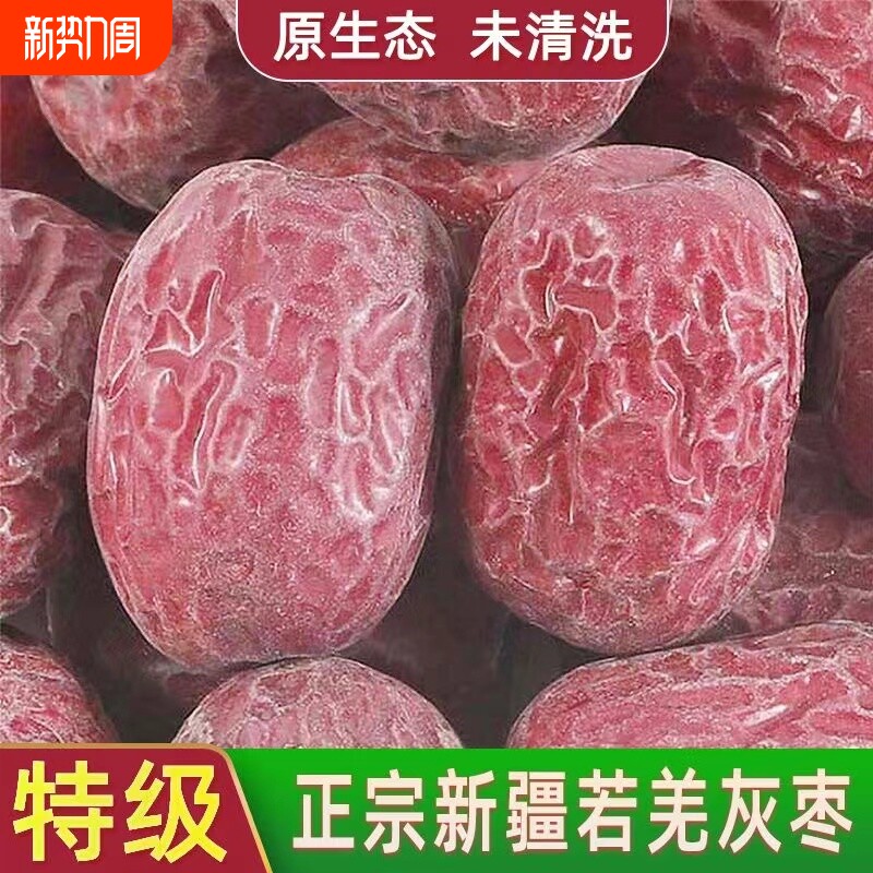 24年新枣特级新疆灰枣吊干红枣若羌孕妇零食原生态枣子年货节健康