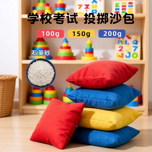 儿童丢沙包小学生专用一年级幼儿园投掷比赛重量达标沙袋装石英砂