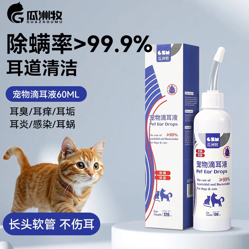 宠物洁耳液除耳螨真菌猫用狗用洗耳液猫咪狗狗专用耳朵滴耳液清洁
