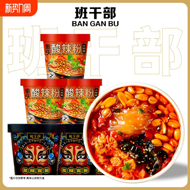 班干部酸辣粉大桶装方便速食重庆酸辣粉方便面粉丝正宗零食宽圆粉