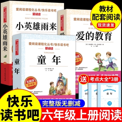六年级上册快乐读书吧老师力荐