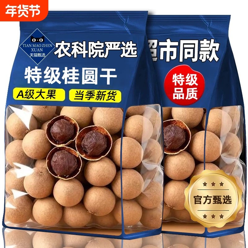 农科院桂圆干正品官方旗舰店特级龙眼肉新货莆田特产果干煮粥泡茶,粮油调味/速食/干货/烘焙,桂圆干/龙眼,淘宝优惠券,粉丝福利购,淘宝优惠卷