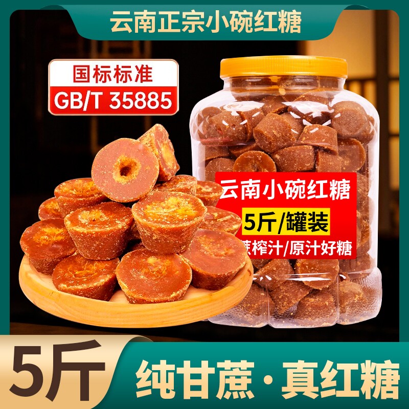 云南小碗红糖块纯甘蔗古法手工甘蔗月子姨妈红糖姜茶罐装原汁食用