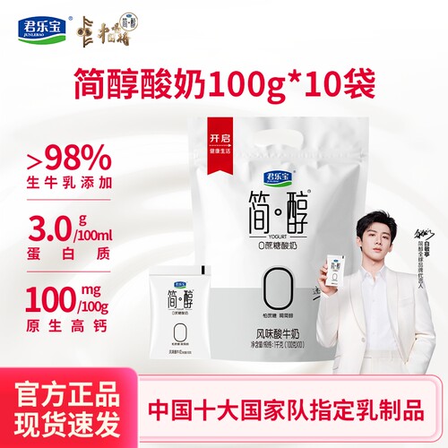 君乐宝简醇酸奶0蔗糖100g*10袋营养早餐风味酸牛奶袋装食物高钙