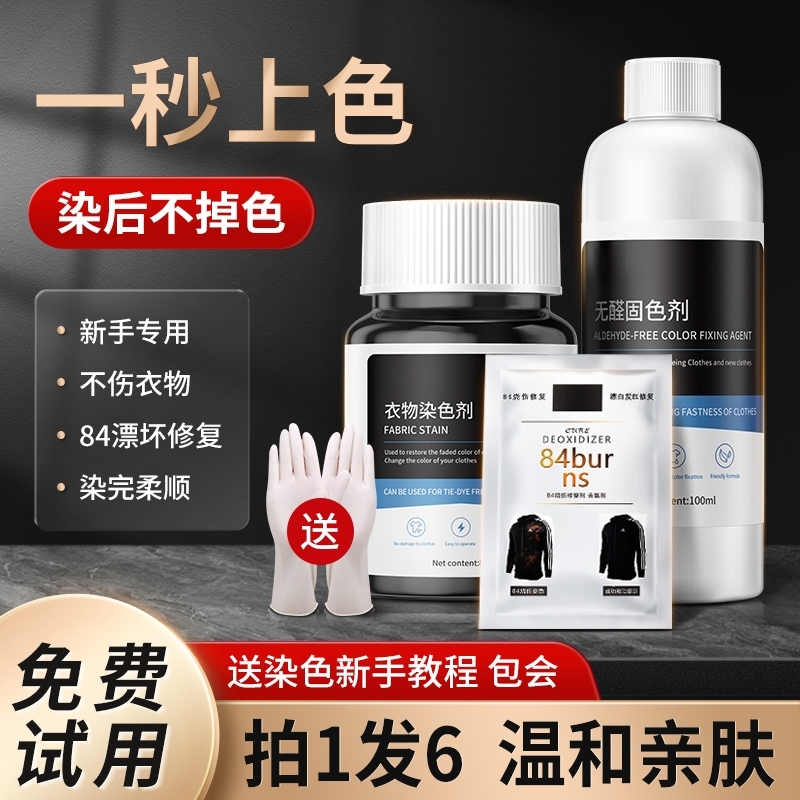 染色剂衣服染料环保正品黑色翻新修复还原不褪色不掉色恢复剂