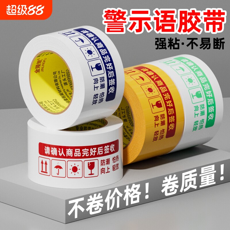 金陵警示语胶带高粘大卷封口胶布超强粘力防拆抗拉不易断快递打包物流通用胶纸封口宽胶带整箱批发封箱固定
