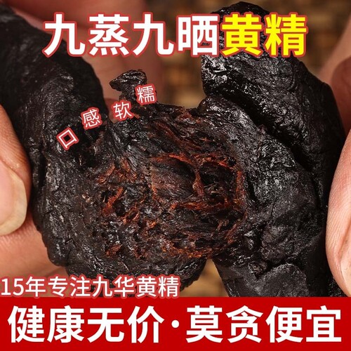 九华山制黄精特级黄精片九蒸九晒制黄精即食泡酒官方旗舰店黄芪