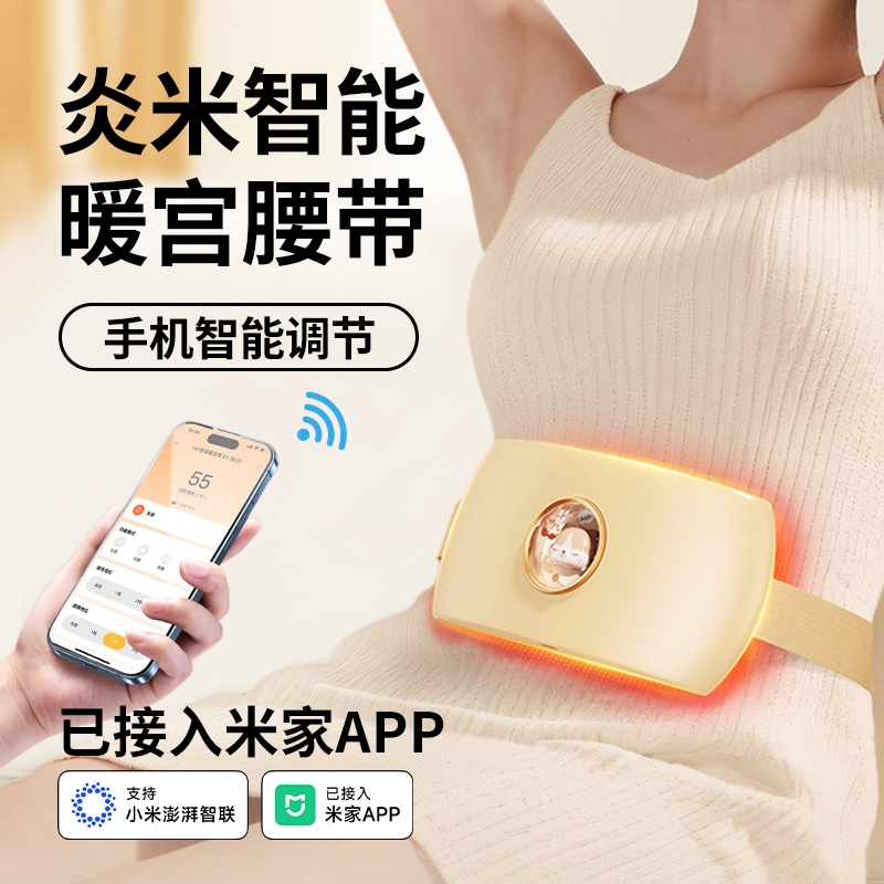 炎米暖宫宝腰带已接入米家APP大姨妈神器痛经寒肚子疼热敷礼物品