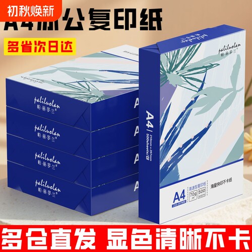 a4打印纸整箱a4纸70g单包500张打印复印纸80g打印机专用办公用纸a4复印纸学生考研草稿纸白纸一箱包邮批发
