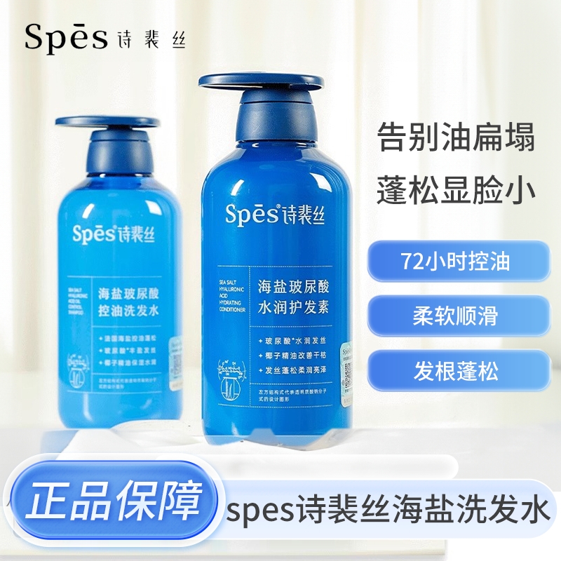 Spes诗裴丝蓝胖子海盐玻尿酸洗发水护发素控油蓬松洗头膏官方正品