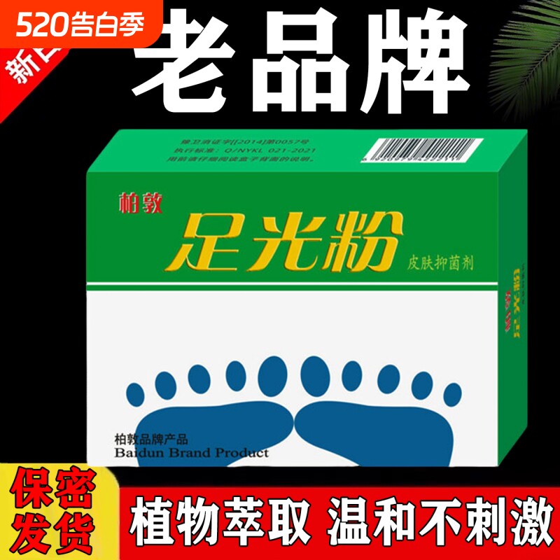 足光粉老牌子杀真菌瘙痒脱皮止痒水泡足光散泡脚去汗脚脚臭去死皮