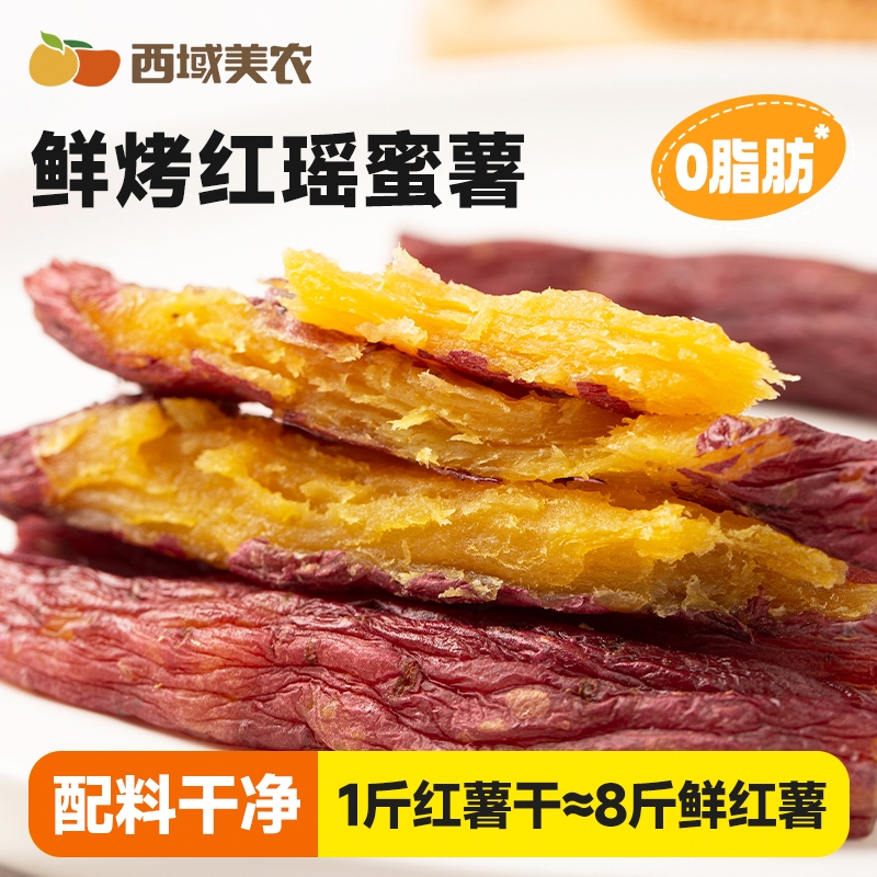 西域美农鲜烤红薯干200g红瑶蜜薯地瓜干烤地瓜整根小香薯干零食