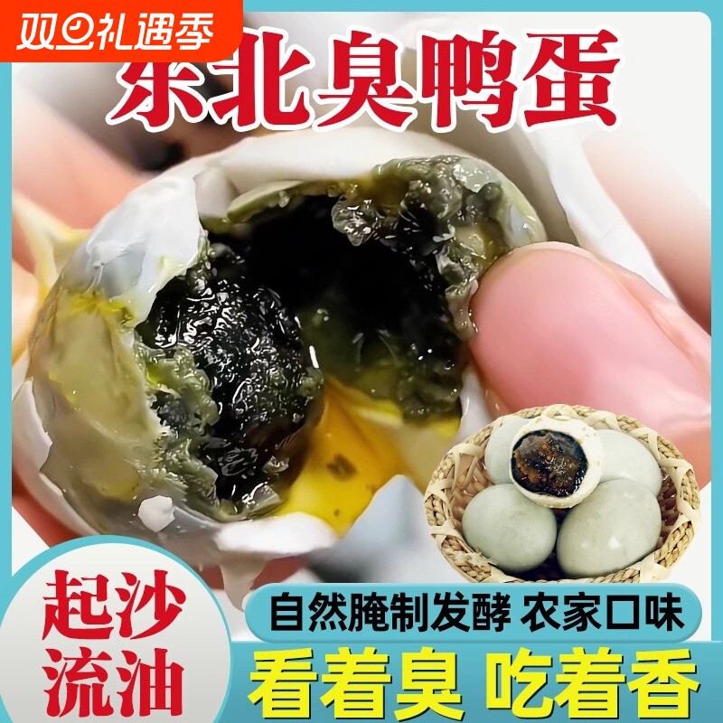 流油立减正宗东北臭鸭蛋臭咸鸭蛋特产黑黄新货农家传统手工腌制臭