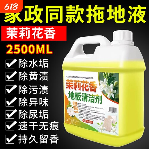 茉莉花香地板清洁剂室内强力家用