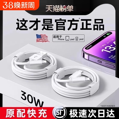 官方正品30W原配快充数据线适用苹果14iPhone13/12proMax11充电线器手机XS/XR/8piPad平板2米17plus16s装15