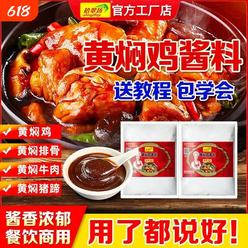 黄焖鸡酱料商用黄焖米饭酱汁专用料技术配方料理包正旗舰店宗调料